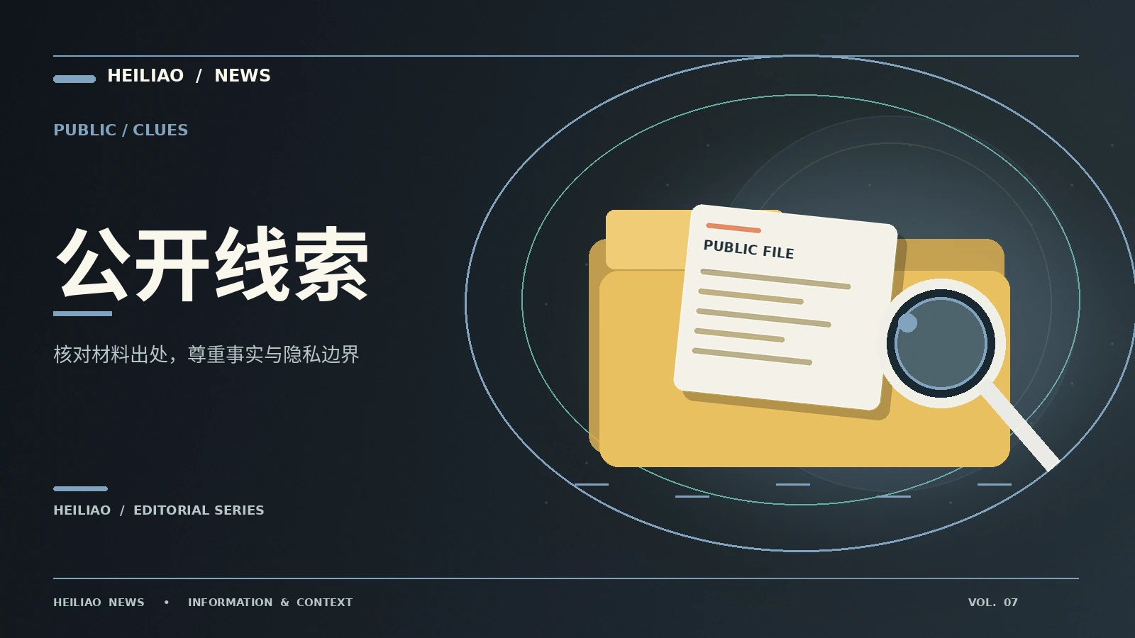 线索工作台：从第一条信息到可靠理解