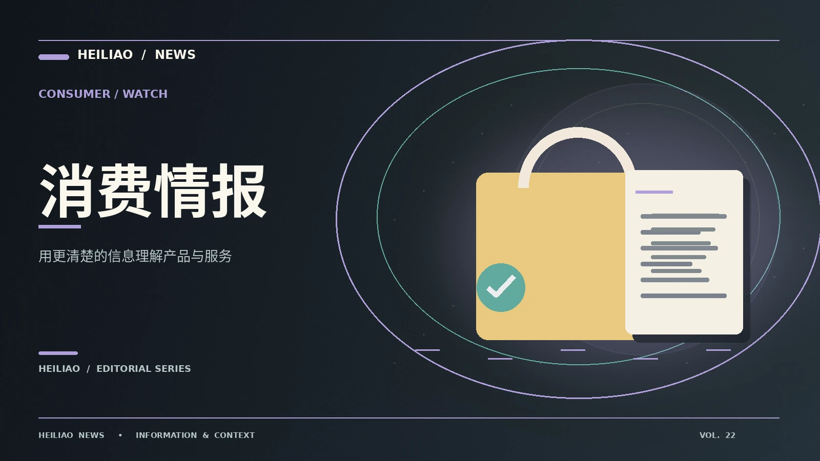 消费显微镜：从第一条信息到可靠理解
