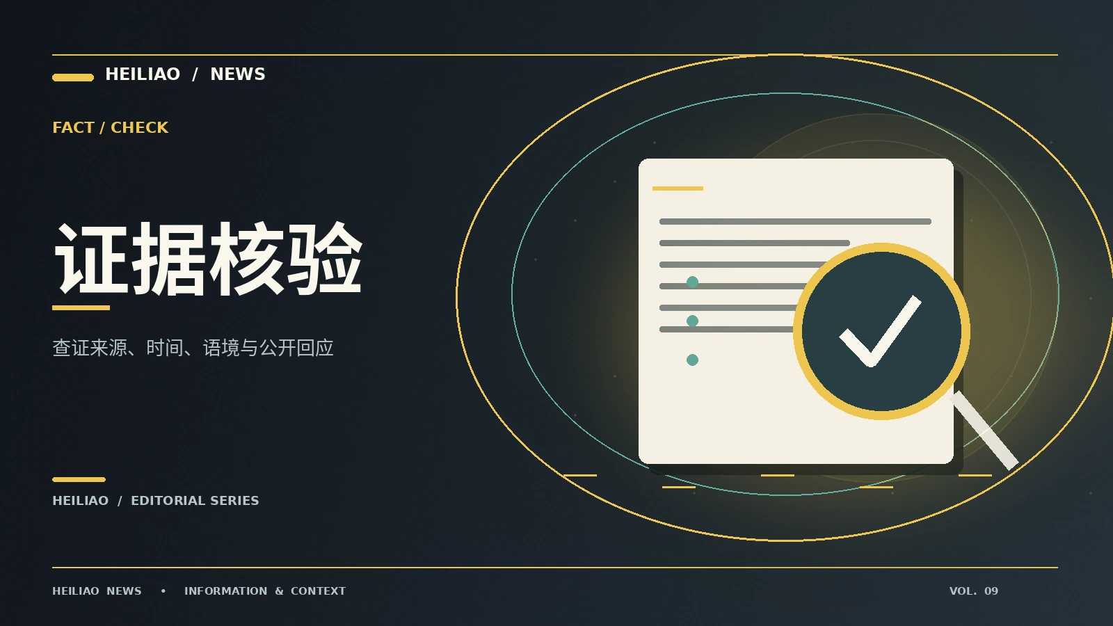 真相校对：从第一条信息到可靠理解