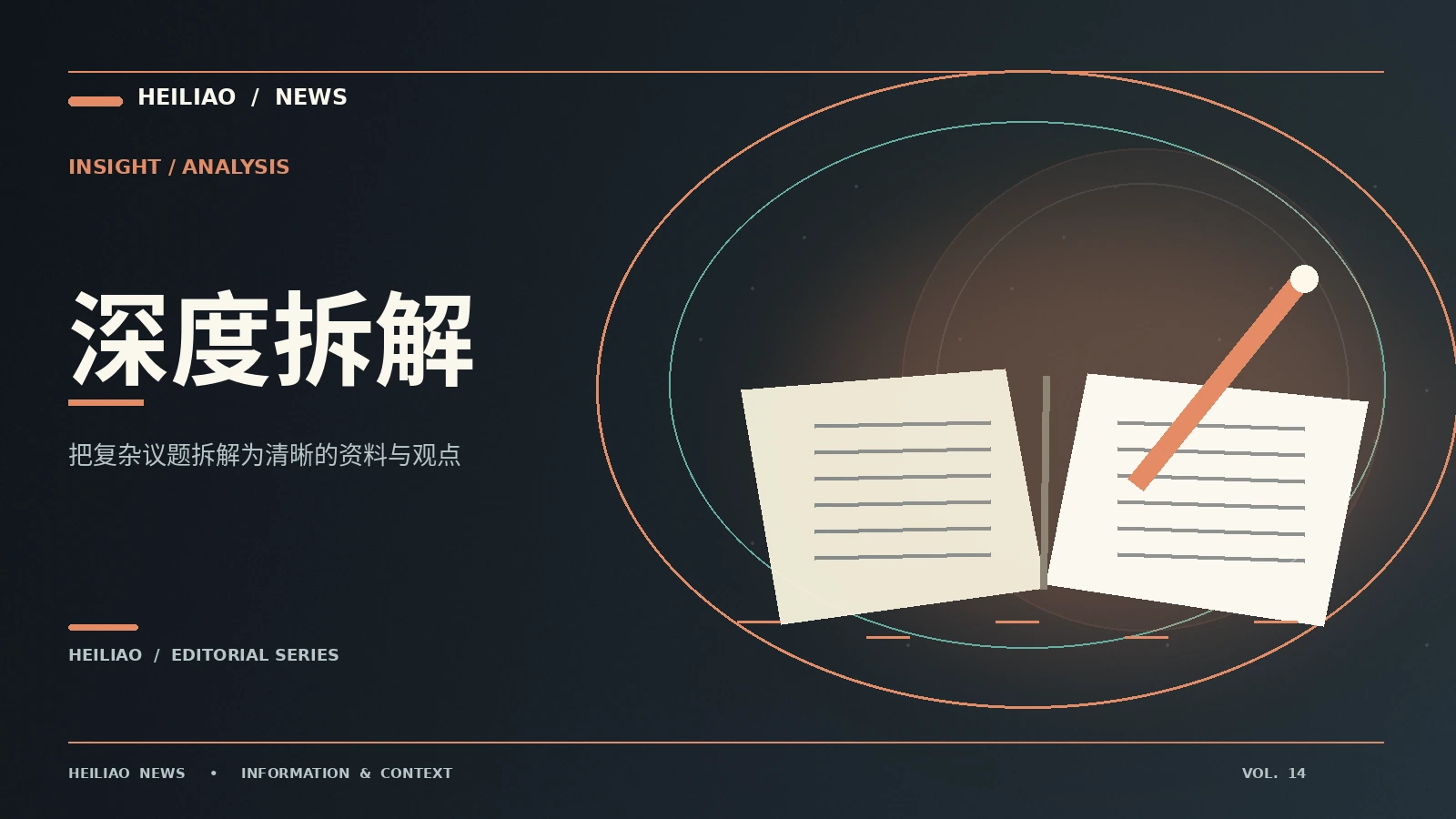 议题深水区：从第一条信息到可靠理解