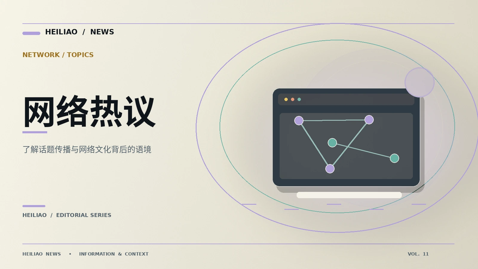 网络话题地图：从第一条信息到可靠理解