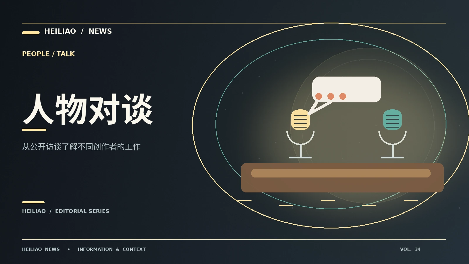 创作人物志:从第一条信息到可靠理解