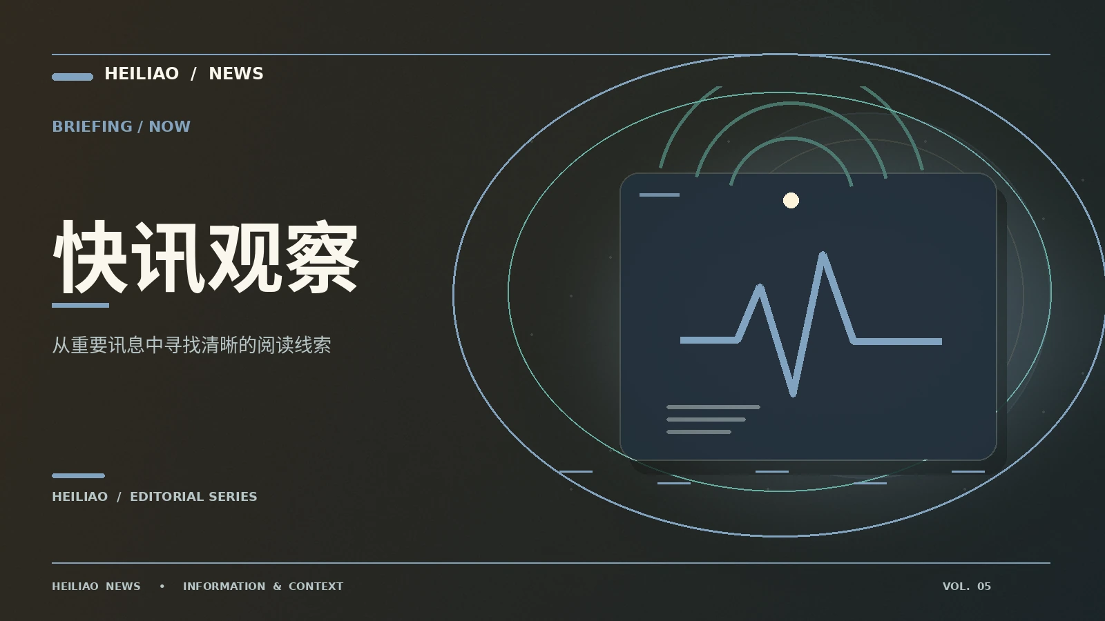 资讯前沿：从第一条信息到可靠理解