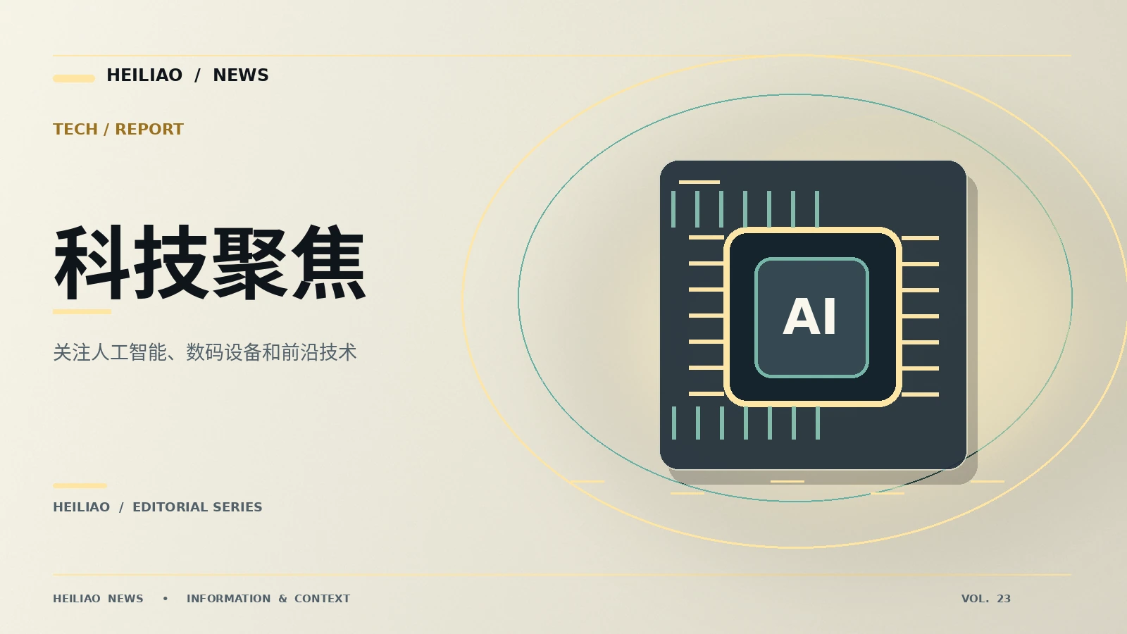 科技观察站：从第一条信息到可靠理解